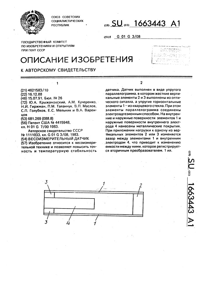 Весоизмерительный датчик (патент 1663443)