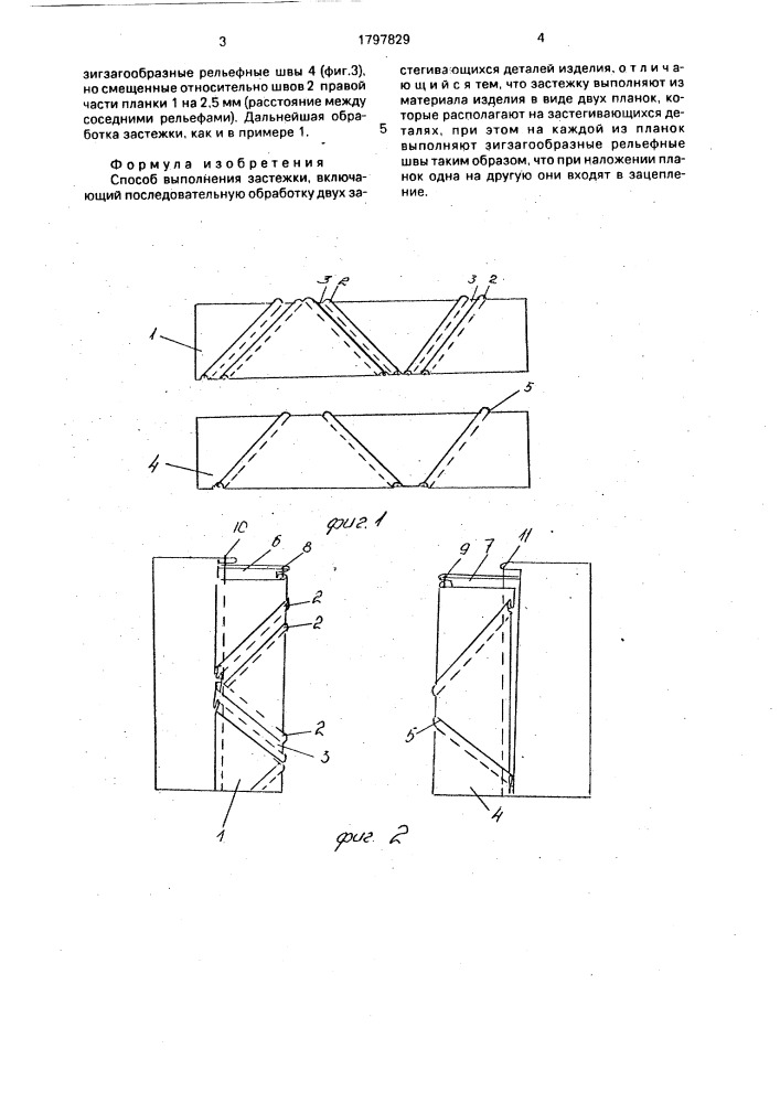 Способ выполнения застежки (патент 1797829)