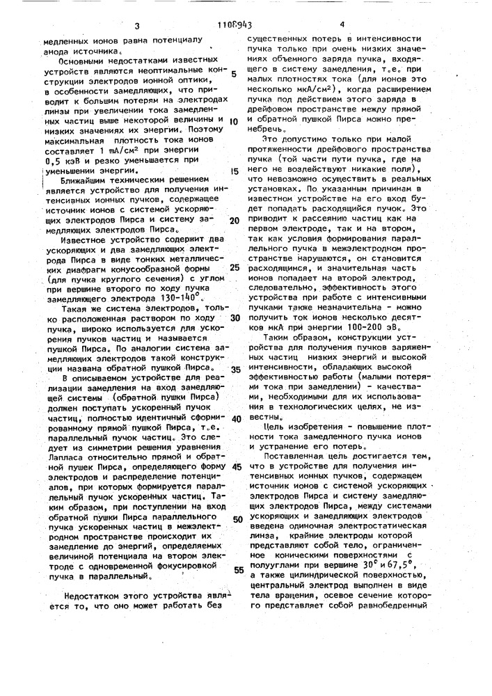 Устройство для получения интенсивных ионных пучков (патент 1108943)