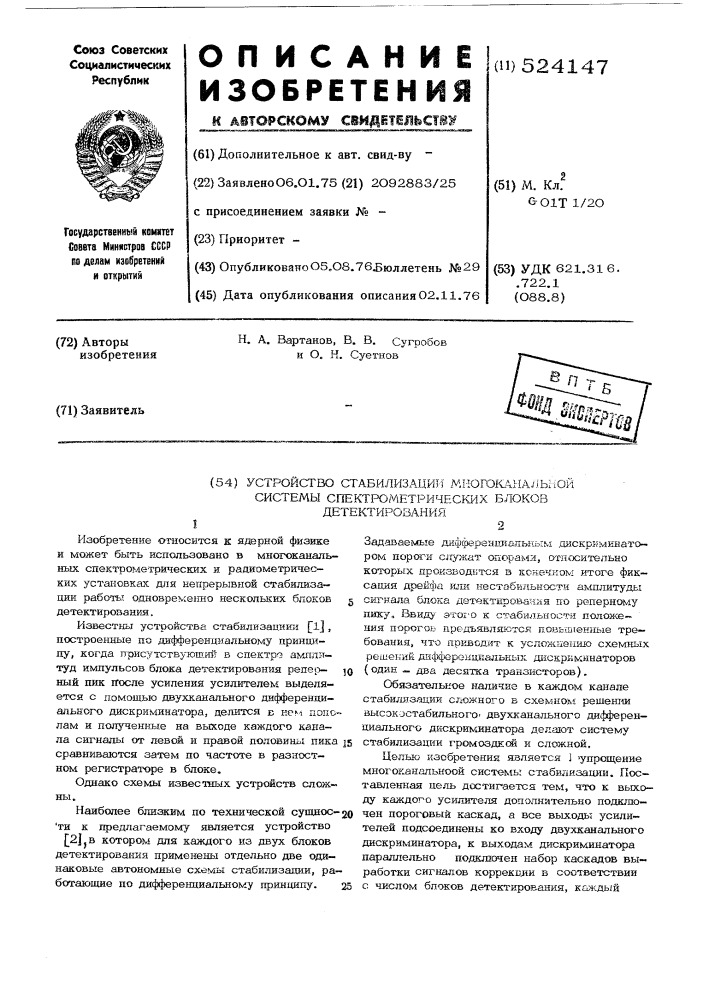 Устройство стабилизации многоканальной системы спектрометрических блоков детектирования (патент 524147)