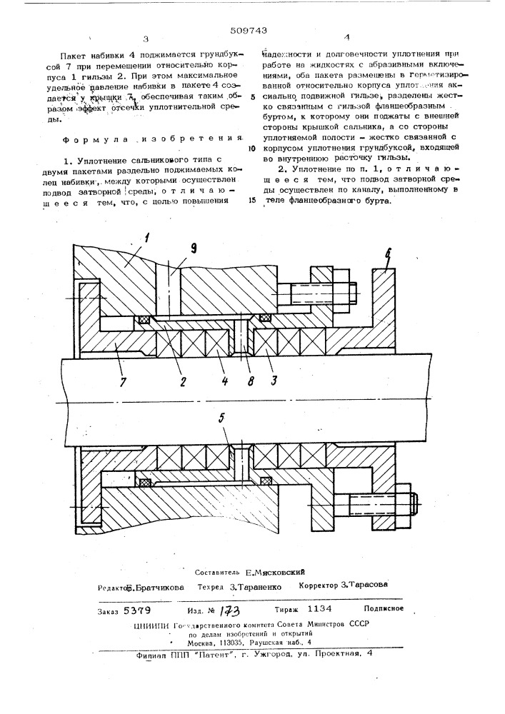 Уплотнение сальникового типа (патент 509743)