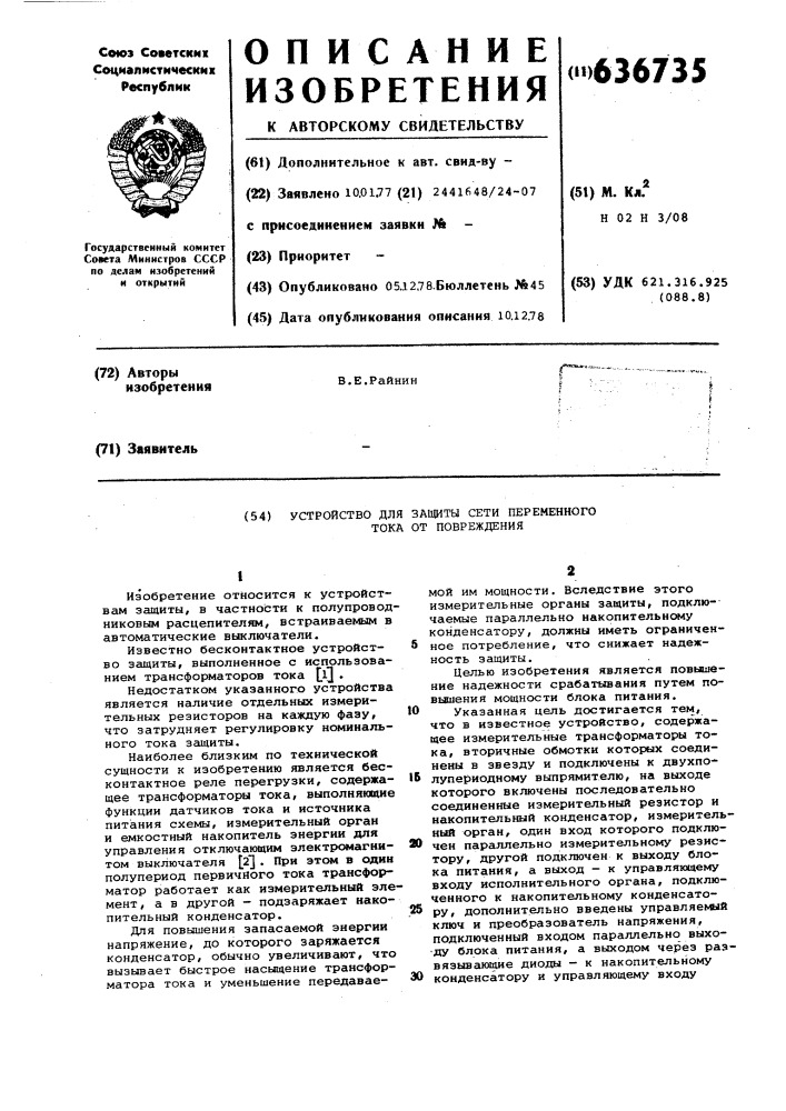 Устройство для защиты сети переменного тока от повреждения (патент 636735)