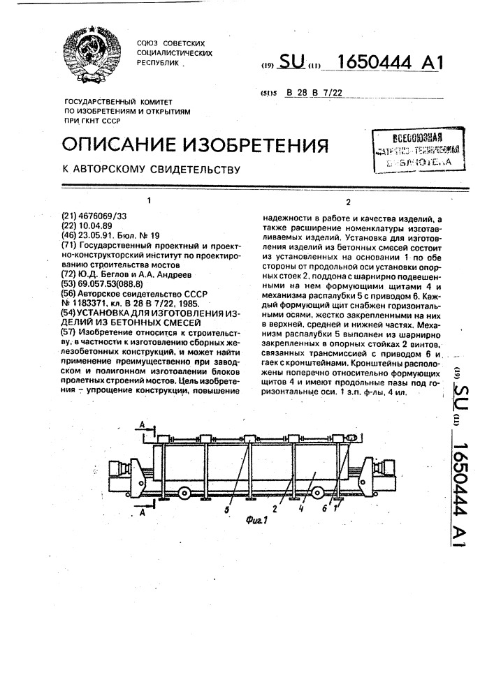 Установка для изготовления изделий из бетонных смесей (патент 1650444)