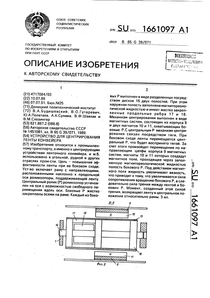 Устройство для центрирования ленты конвейера (патент 1661097)