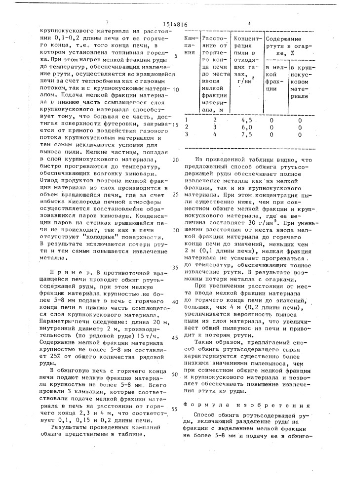 Способ обжига ртутьсодержащей руды (патент 1514816)