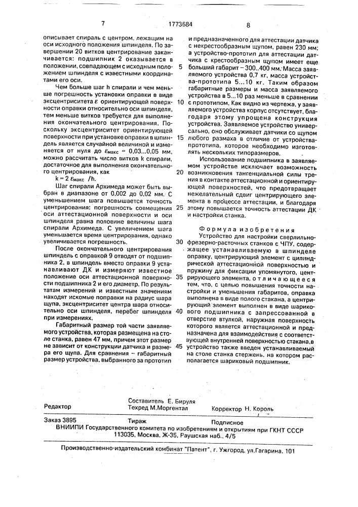 Устройство для настройки сверлильно-фрезерно-расточных станков с чпу (патент 1773684)