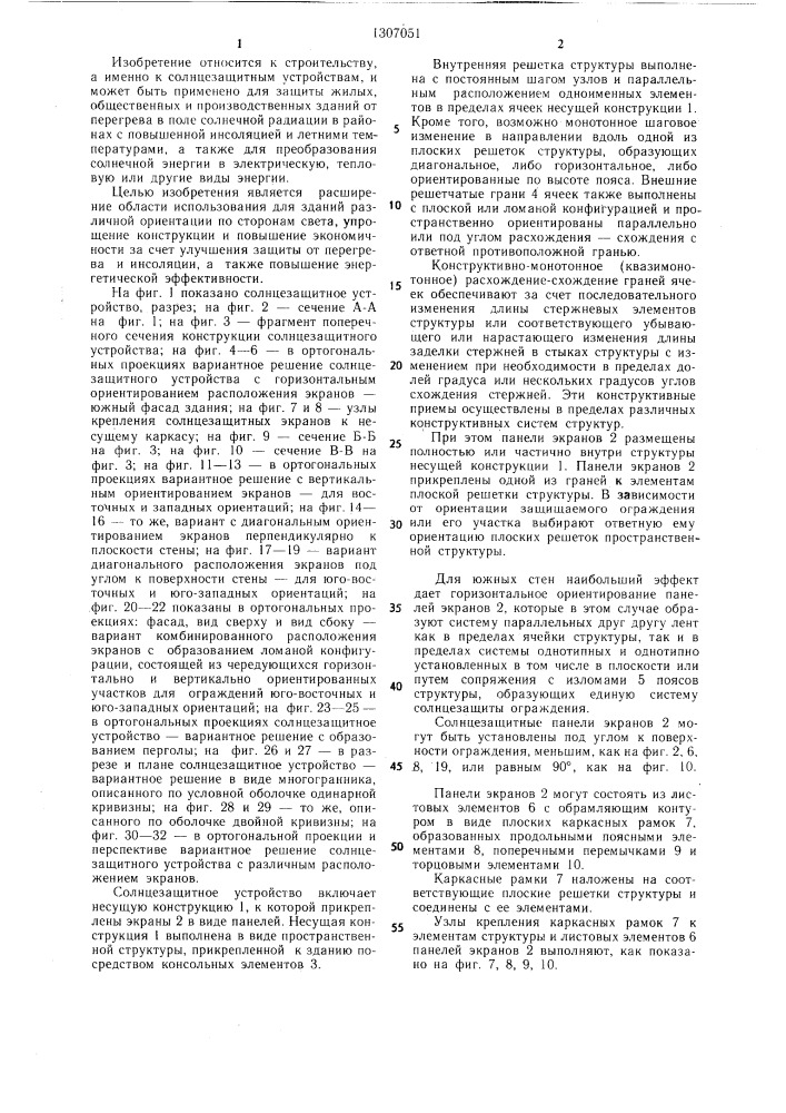 Солнцезащитное устройство (патент 1307051)