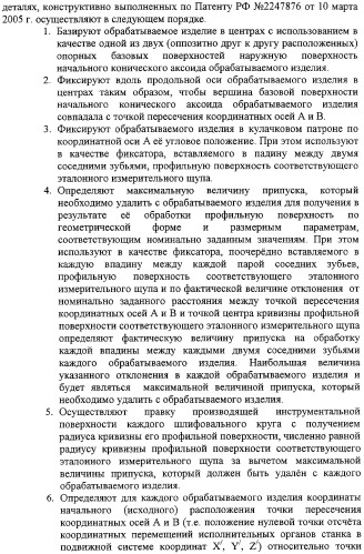 Способ формообразования сферовинтовых конических зубчатых поверхностей и устройство для его реализации (патент 2309028)
