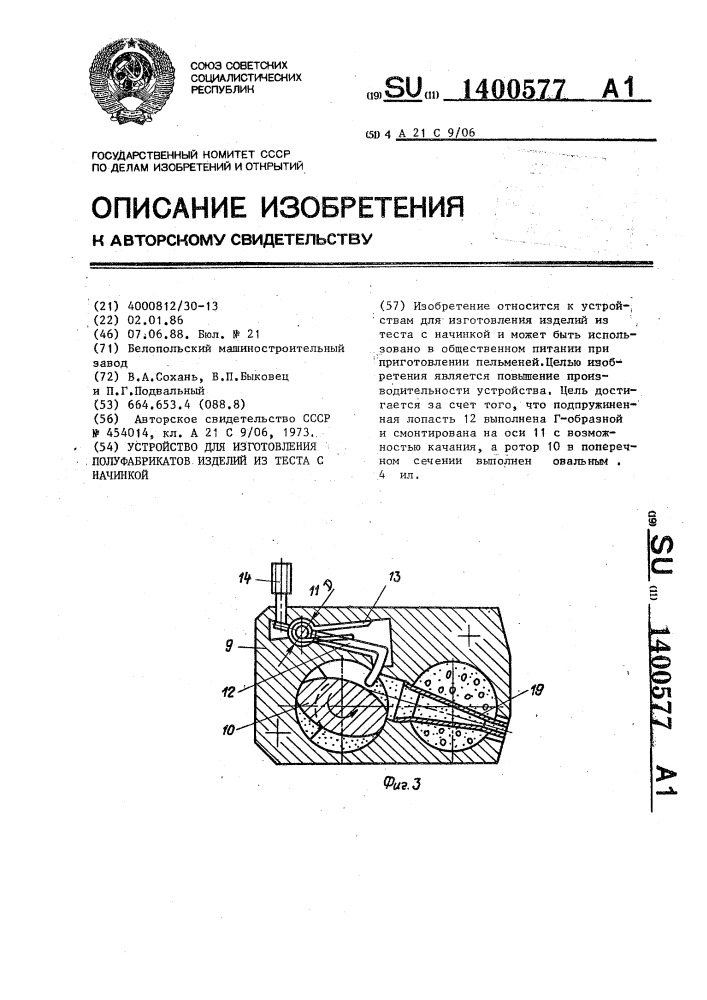 Устройство для изготовления полуфабрикатов изделий из теста с начинкой (патент 1400577)