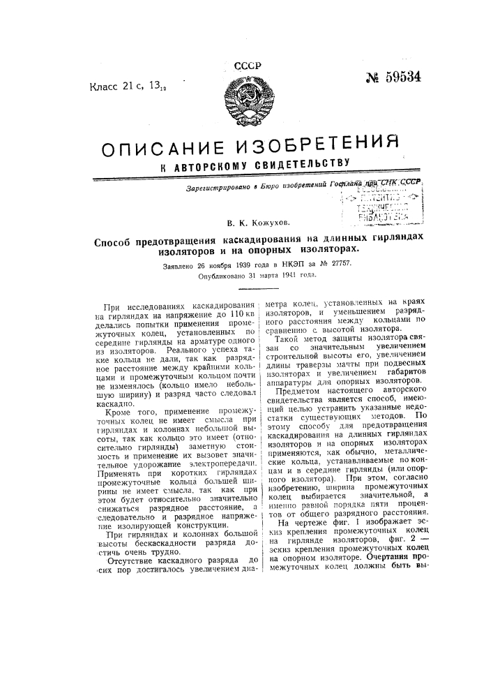 Способ предотвращения каскадирования на длинных гирляндах изоляторов и на опорных изоляторах (патент 59534)