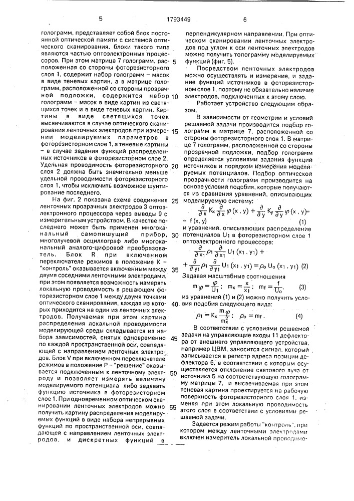 Оптоэлектронный процессор для решения уравнений математической физики (патент 1793449)