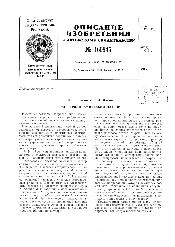 Патент ссср  160945 (патент 160945)