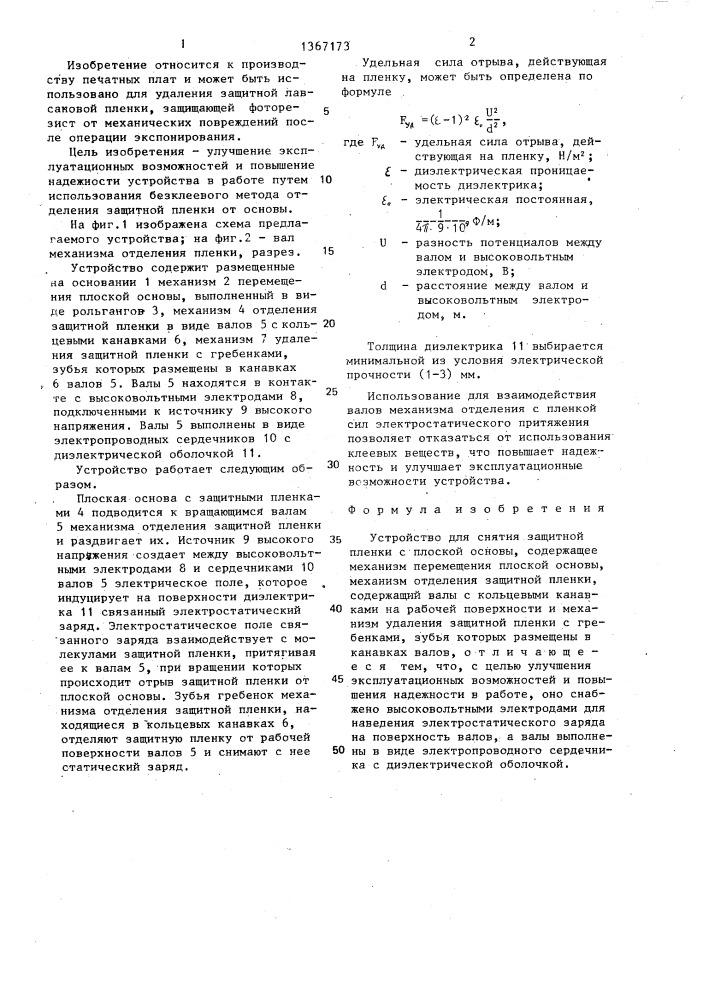 Устройство для снятия защитной пленки с плоской основы (патент 1367173)