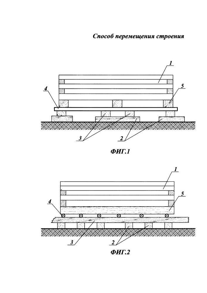 Способ перемещения строения (патент 2628357)