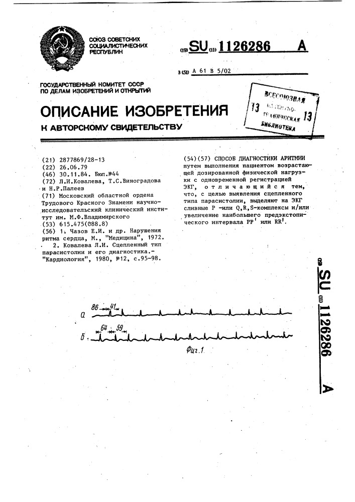 Способ диагностики аритмии (патент 1126286)