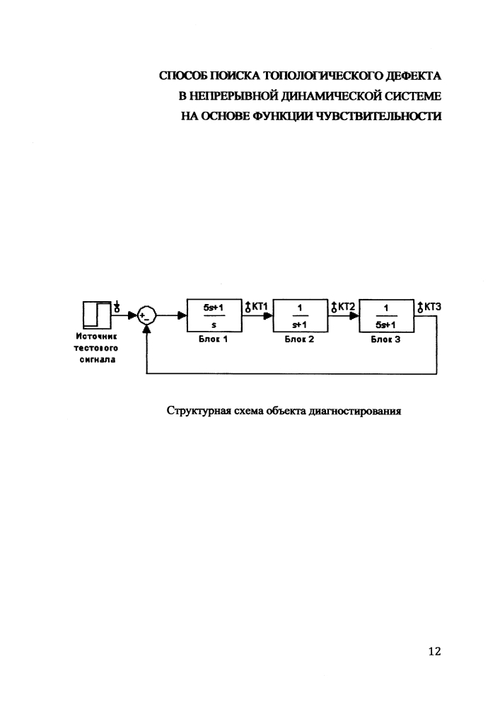 Способ поиска топологического дефекта в непрерывной динамической системе на основе функции чувствительности (патент 2613402)