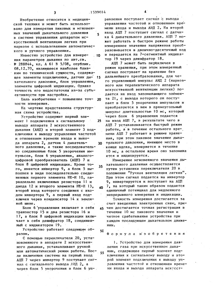 Устройство для измерения давления газа при искусственном дыхании (патент 1599014)