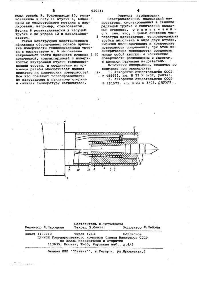 Электропаяльник (патент 620341)