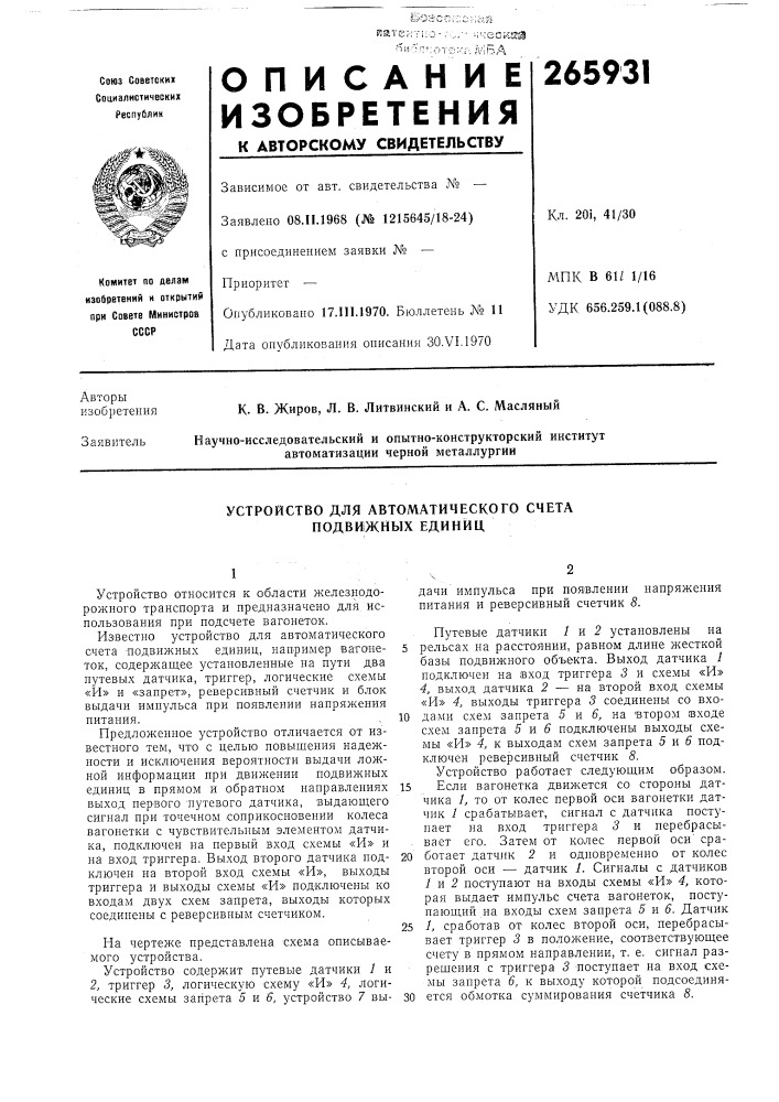 Устройство для автоматического счета подвижных единиц (патент 265931)