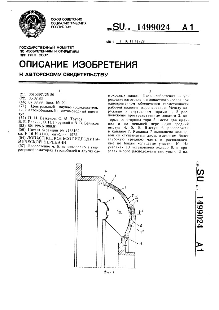 Лопастное колесо гидродинамической передачи (патент 1499024)