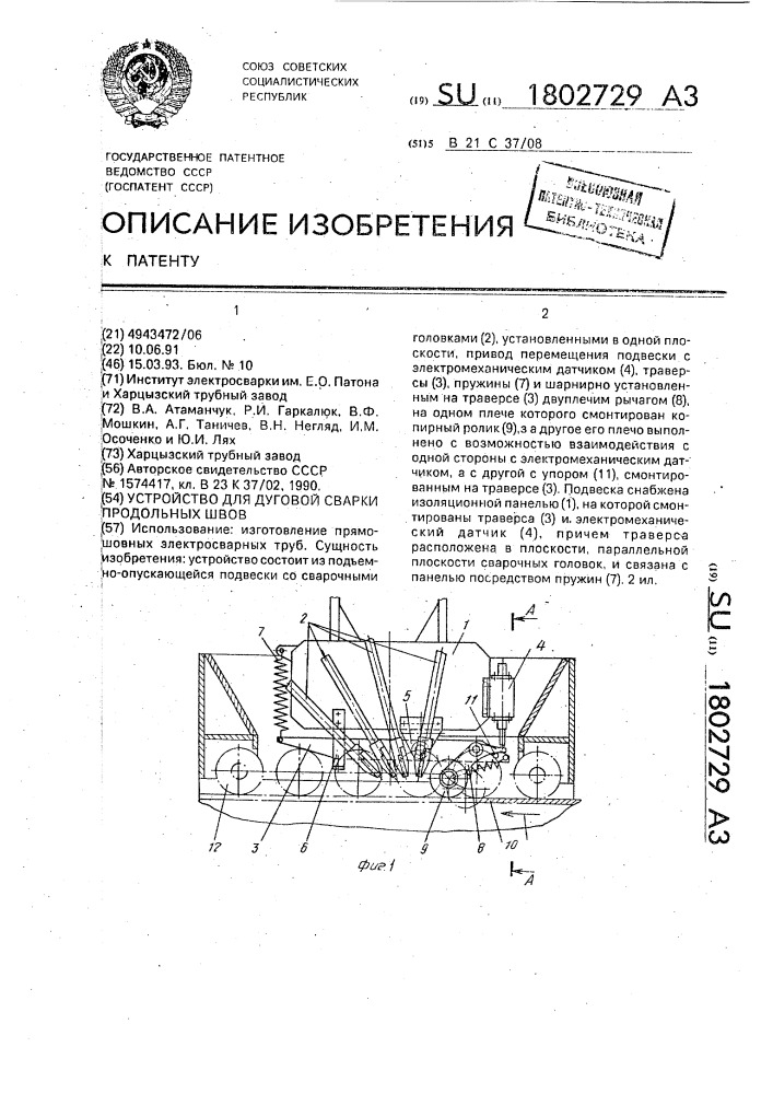 Устройство для дуговой сварки продольных швов (патент 1802729)