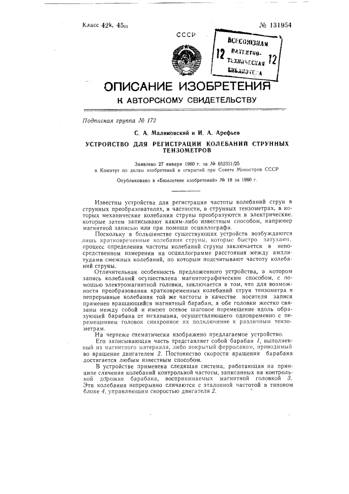 Устройство для регистрации колебаний струнных тензометров (патент 131954)