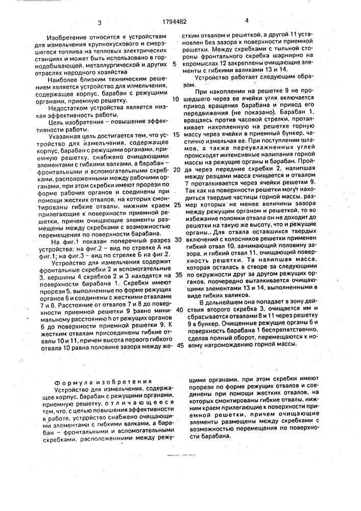 Устройство для измельчения (патент 1794482)