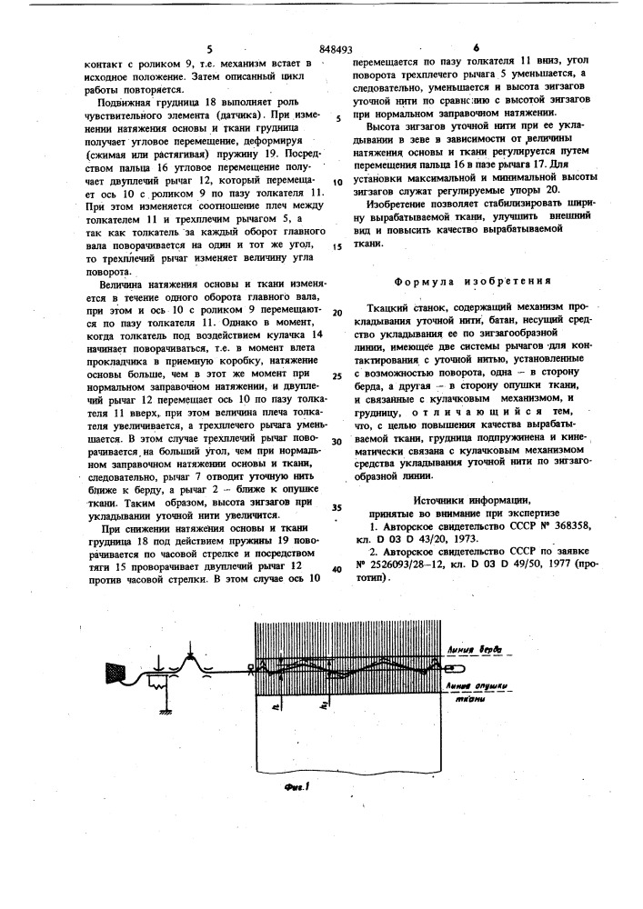 Ткацкий станок (патент 848493)