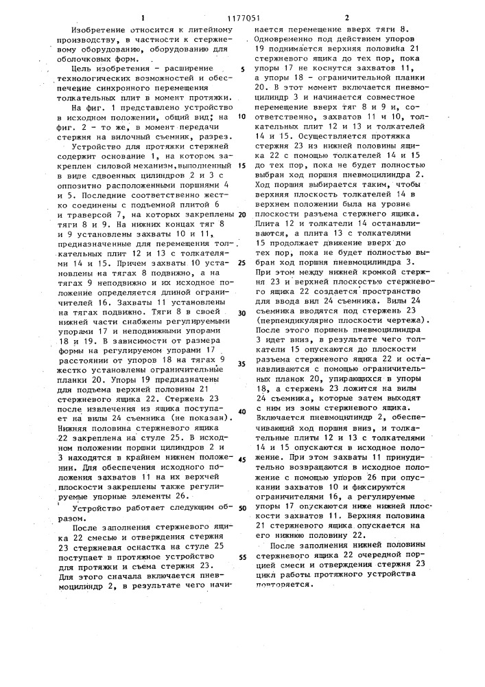 Устройство для протяжки стержней (патент 1177051)