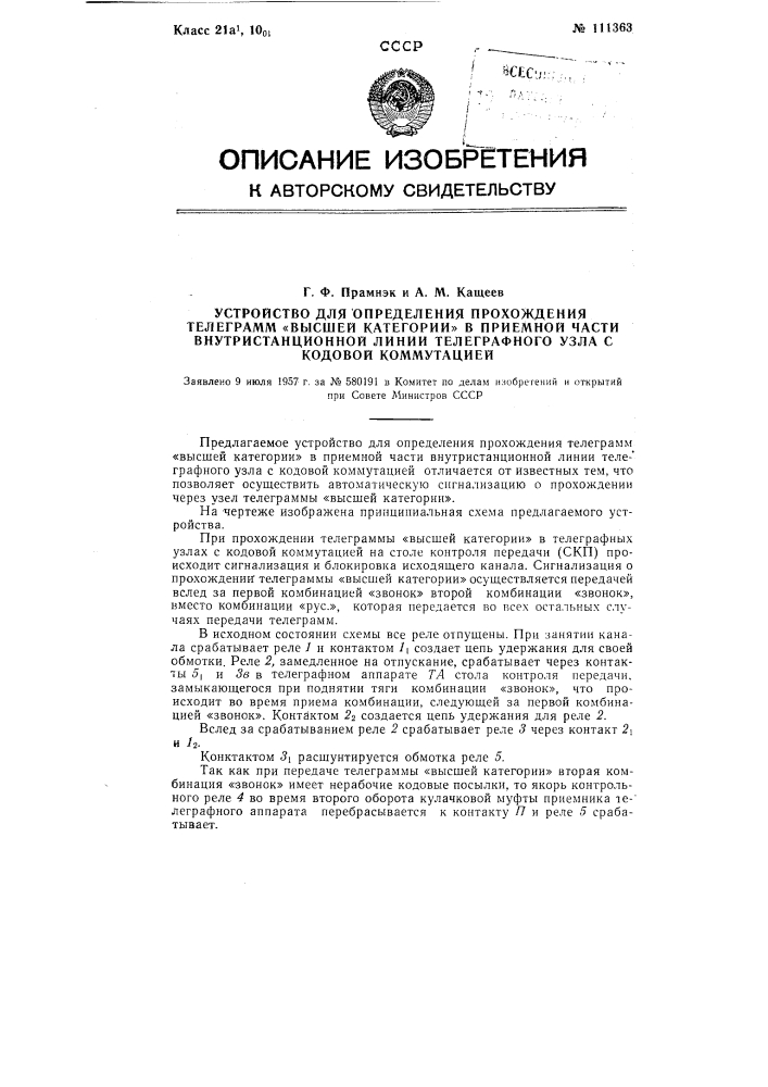 Устройство для определения прохождения телеграмм "высшей категории" в приемной части внутристанционной линии телеграфного узла с кодовой коммутацией (патент 111363)