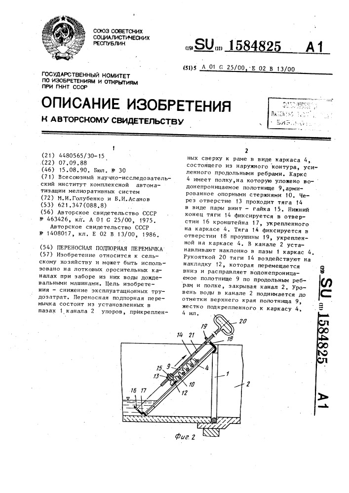 Переносная подпорная перемычка (патент 1584825)