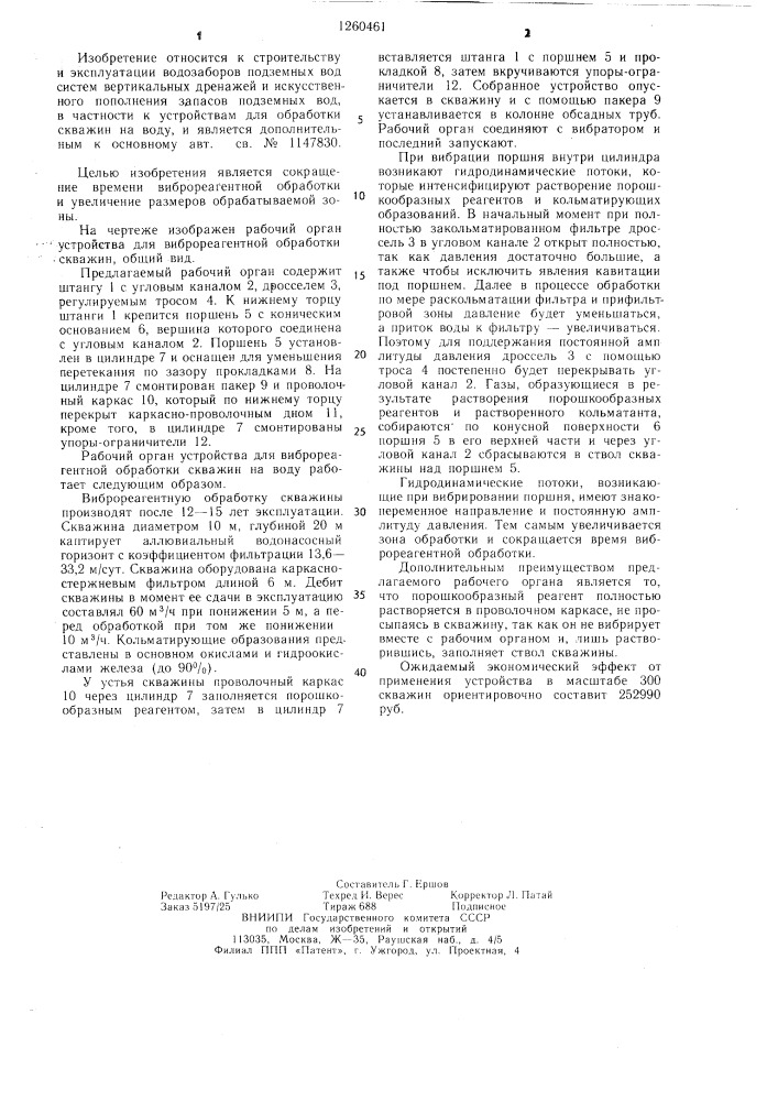 Рабочий орган устройства для виброреагентной обработки скважин (патент 1260461)