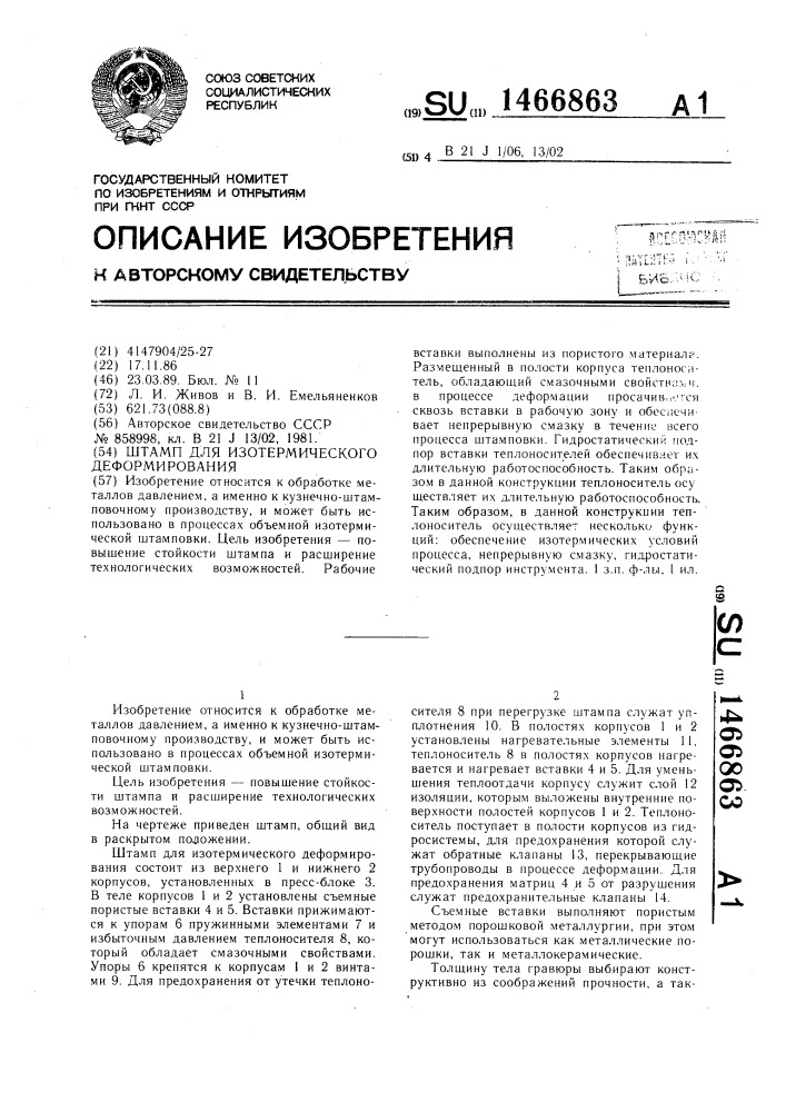 Штамп для изотермического деформирования (патент 1466863)