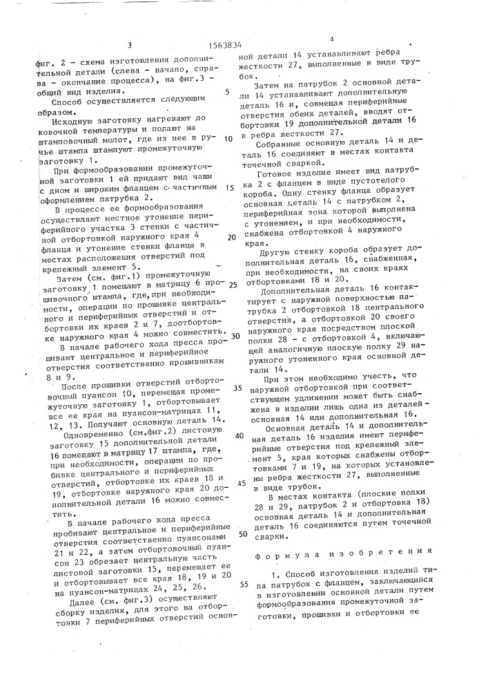 Способ изготовления изделия типа патрубок с фланцем (патент 1563834)