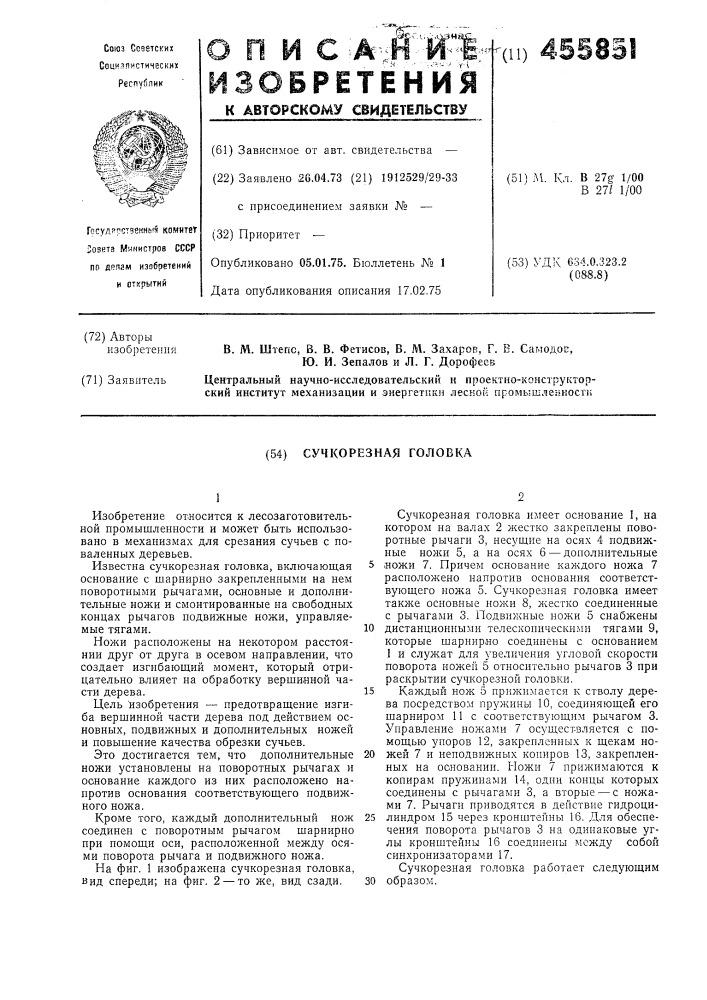 Сучкорезная головка (патент 455851)