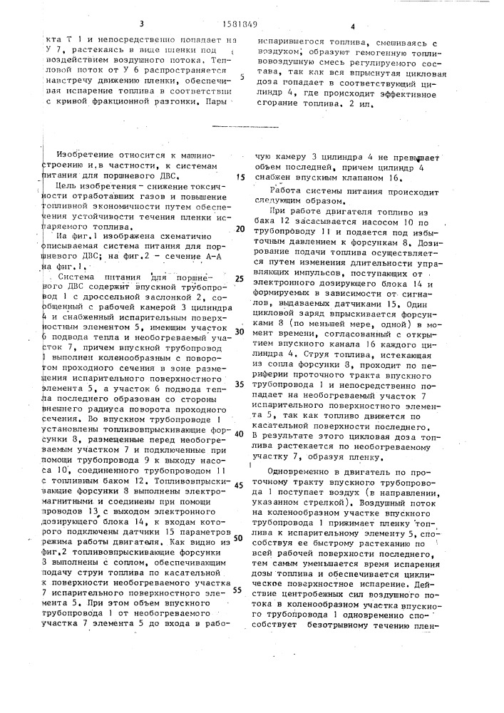 Система питания для поршневого двигателя внутреннего сгорания (патент 1581849)