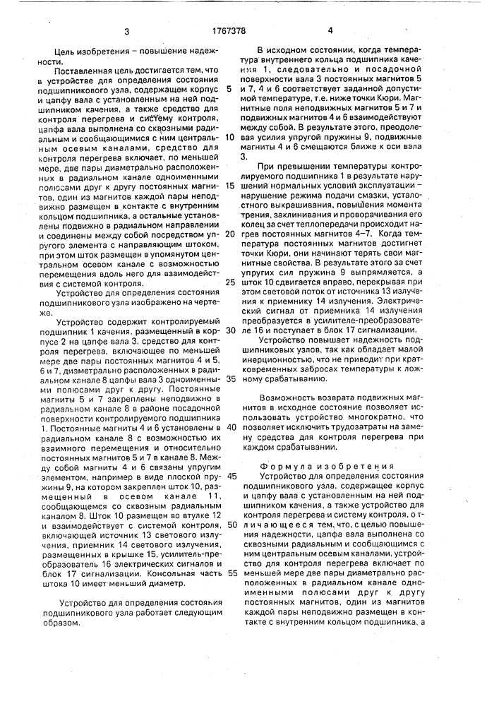 Устройство для определения состояния подшипникового узла (патент 1767378)