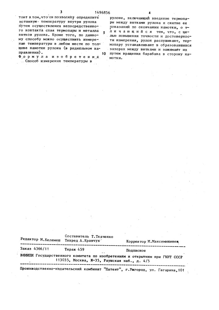 Способ измерения температуры в рулоне (патент 1496856)