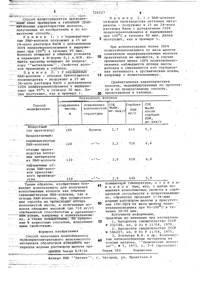 Способ получения ионообменного полиакрилонитрильного волокнистого материала (патент 726227)