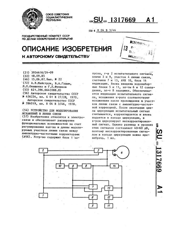 Устройство для моделирования искажений в линии связи (патент 1317669)