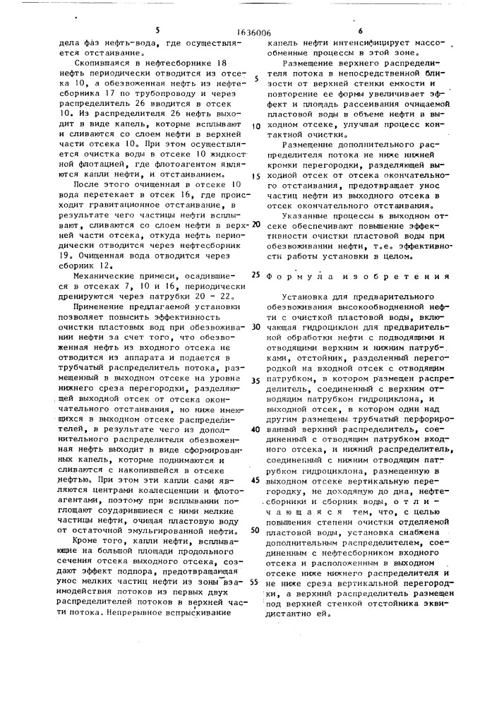 Установка для предварительного обезвоживания высокообводненной нефти с очисткой пластовой воды (патент 1636006)