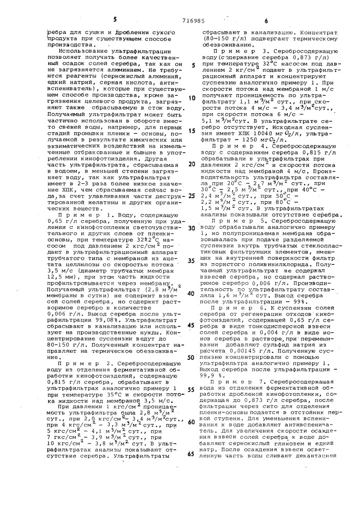 Способ обработки серебросодержащих вод (патент 716985)