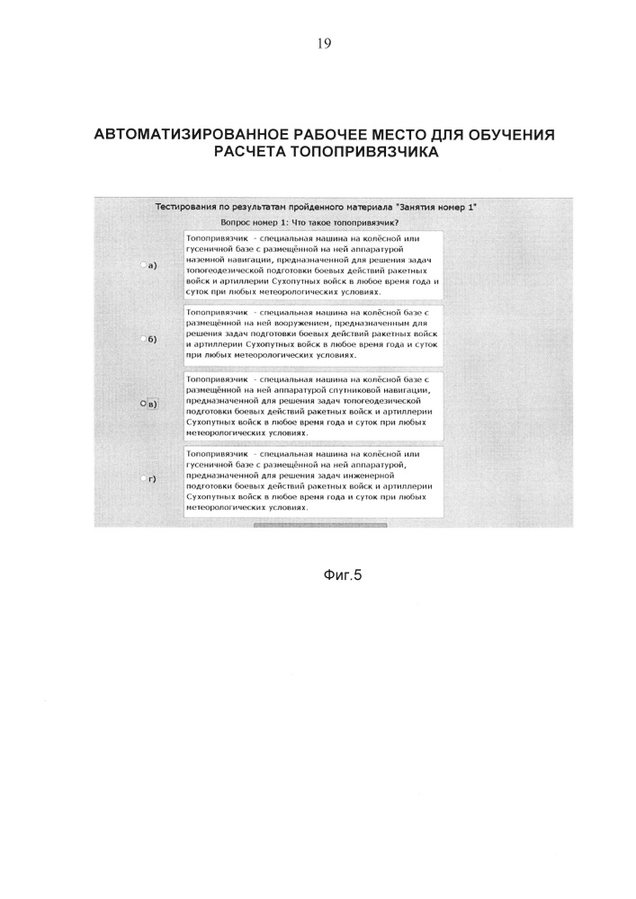 Автоматизированное рабочее место для обучения расчета топопривязчика (патент 2659869)