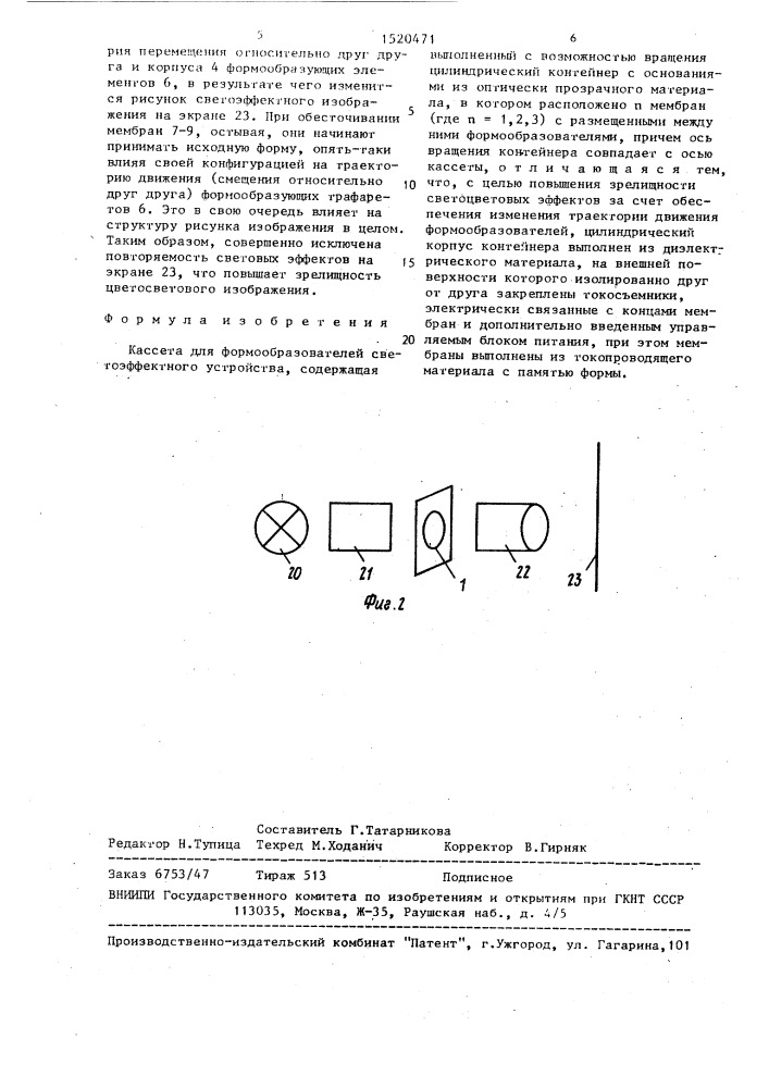 Кассета для формообразователей светоэффектного устройства (патент 1520471)