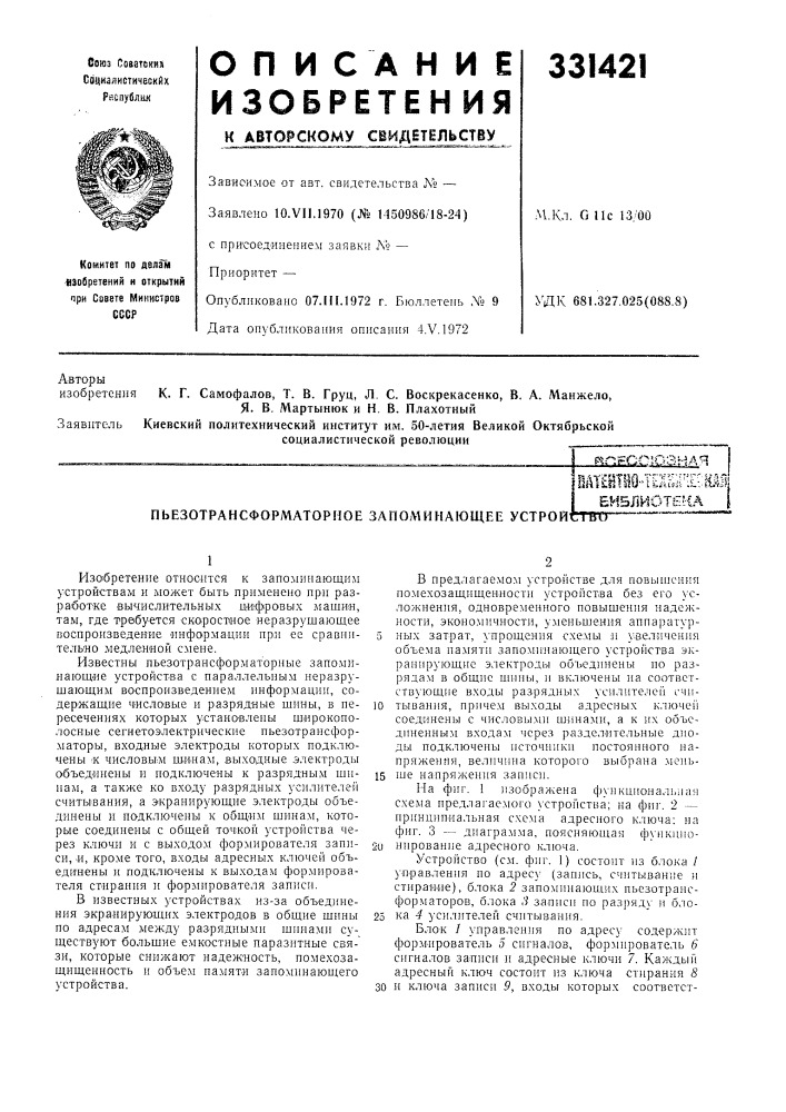 Пьезотрансформаторное заполишающее устроймт?|11е0-1елкг1:: (патент 331421)
