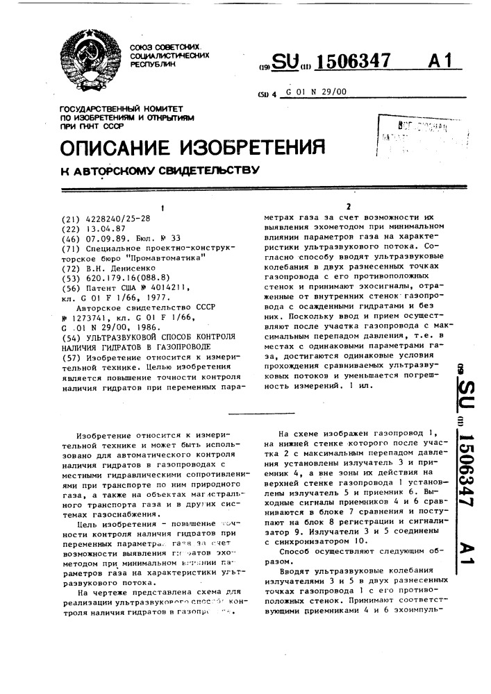 Ультразвуковой способ контроля наличия гидратов в газопроводе (патент 1506347)