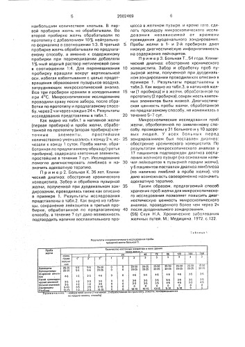 Способ хранения проб желчи для микроскопических исследований (патент 2002469)