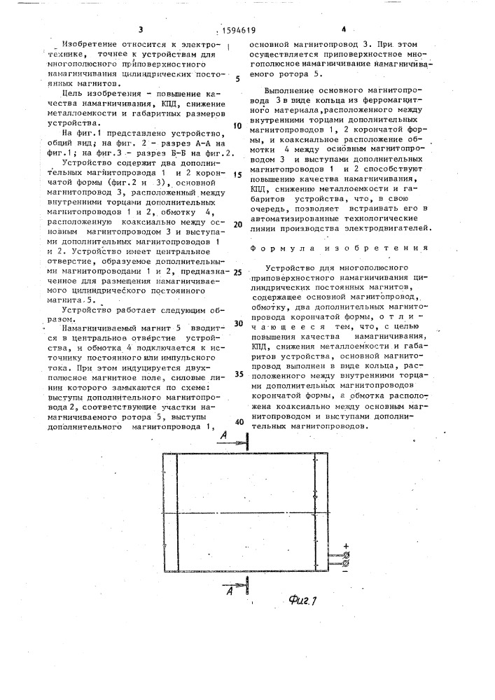 Устройство для многополюсного приповерхностного намагничивания цилиндрических постоянных магнитов (патент 1594619)
