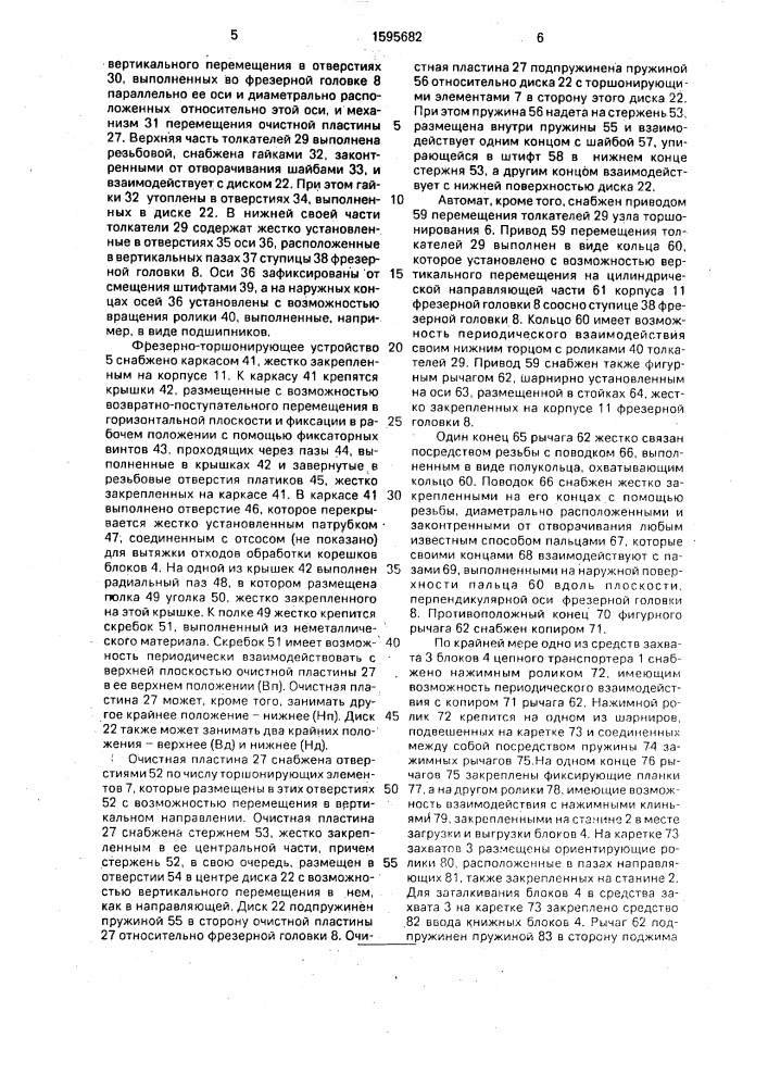 Автомат для бесшвейного скрепления книжных блоков (патент 1595682)