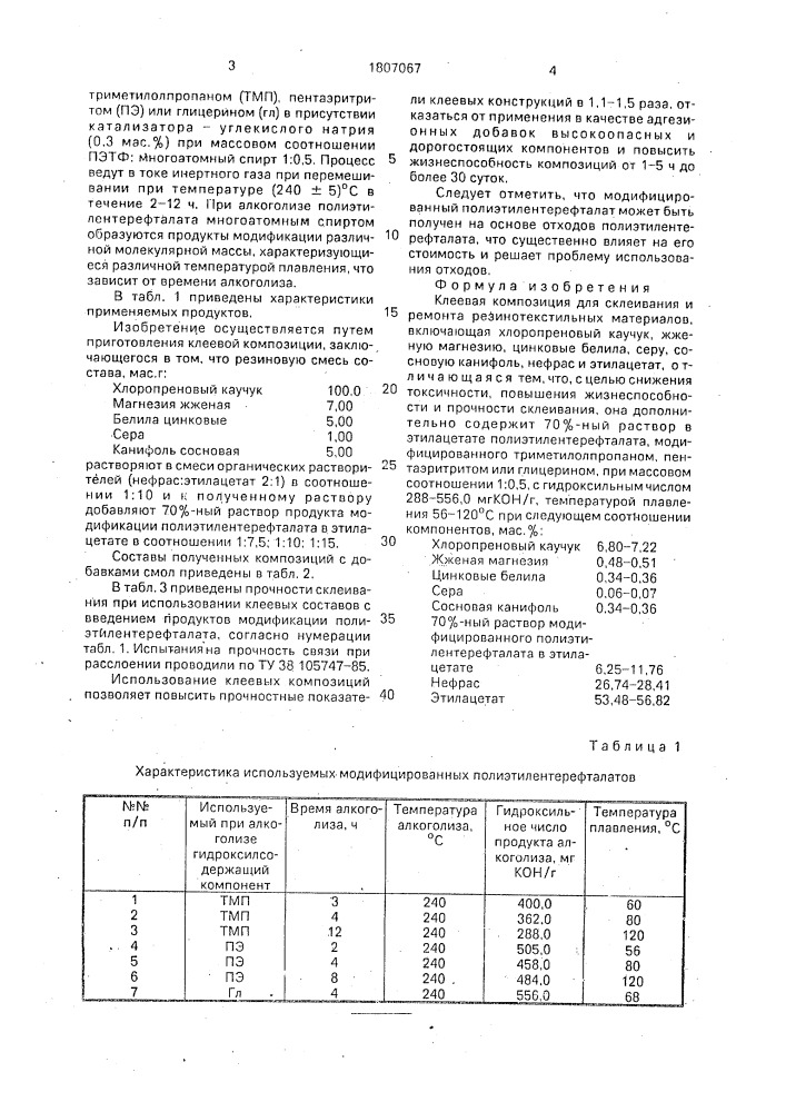 Клеевая композиция для склеивания и ремонта резинотекстильных материалов (патент 1807067)